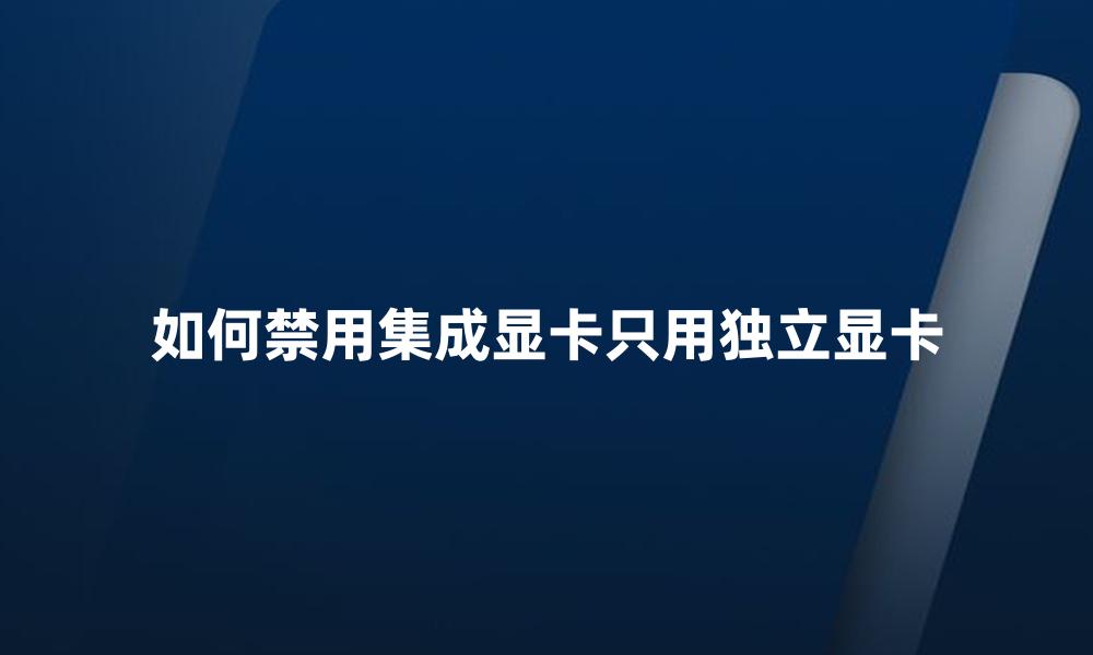 如何禁用集成显卡只用独立显卡