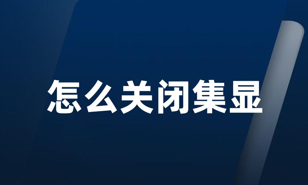 怎么关闭集显