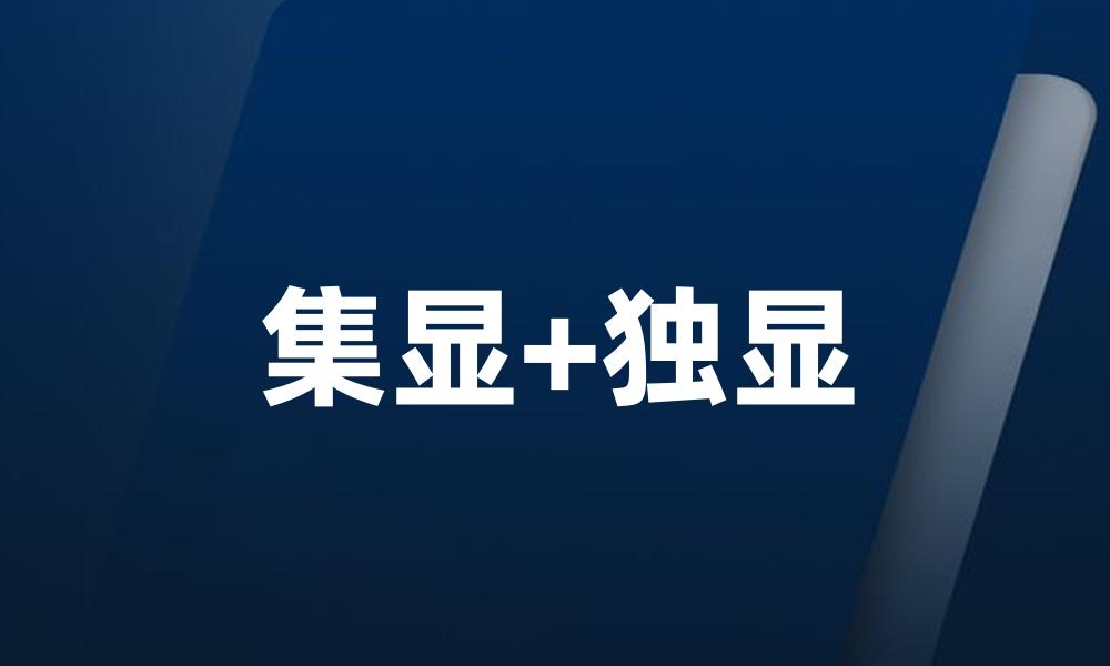 集显+独显