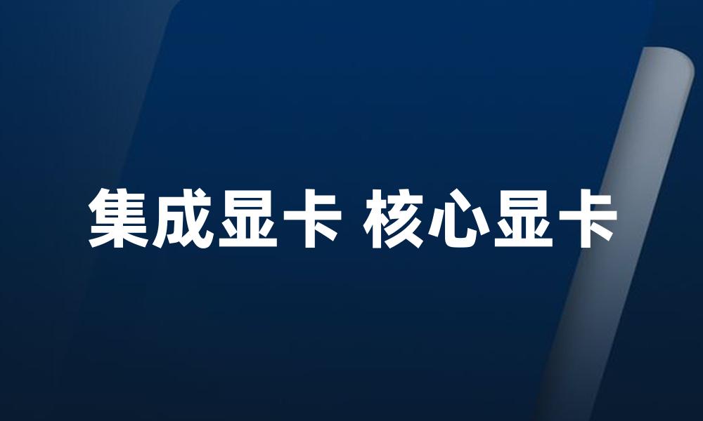 集成显卡 核心显卡