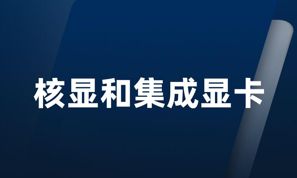 核显和集成显卡