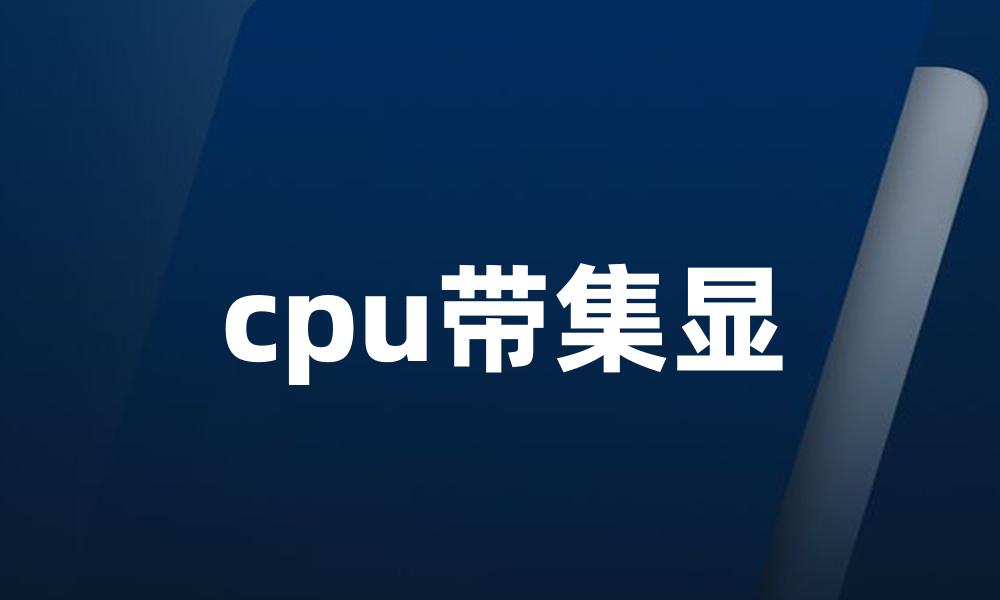 cpu带集显