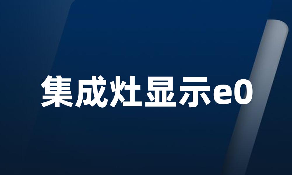 集成灶显示e0