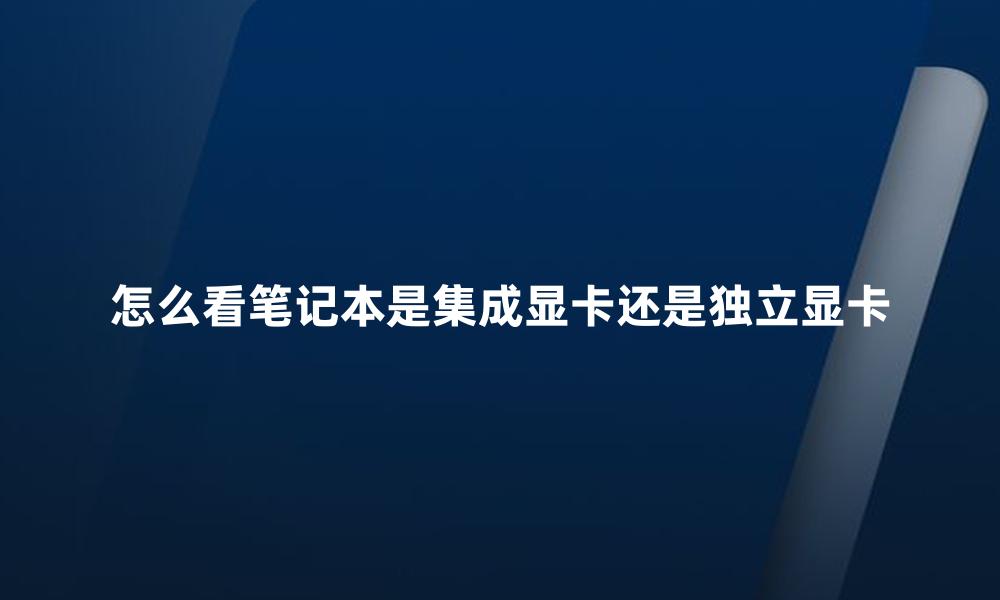 怎么看笔记本是集成显卡还是独立显卡