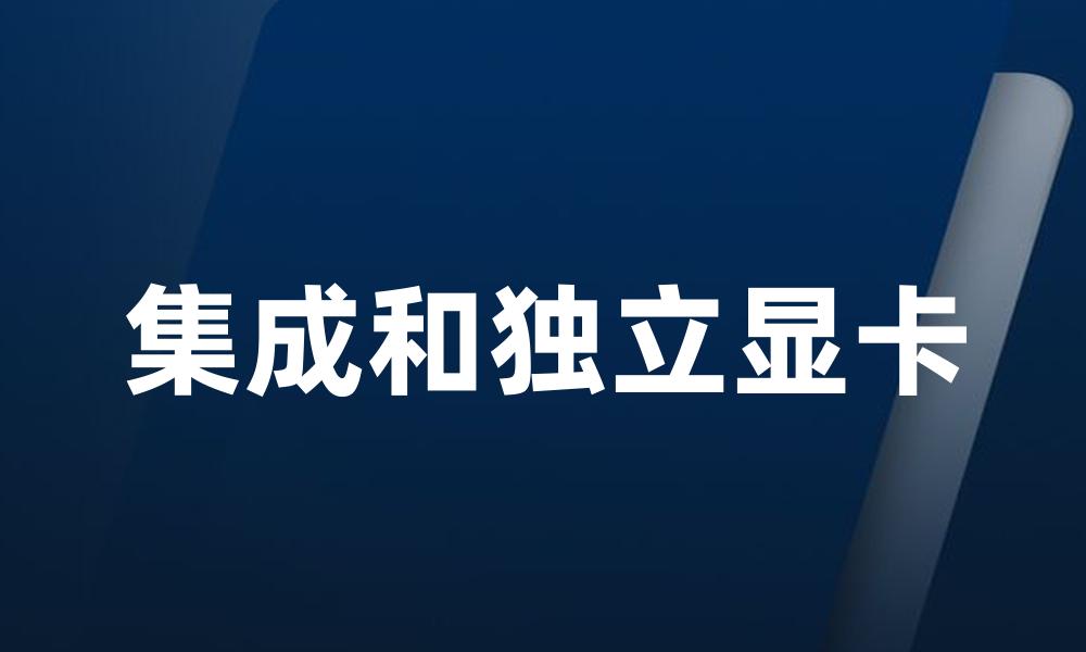 集成和独立显卡