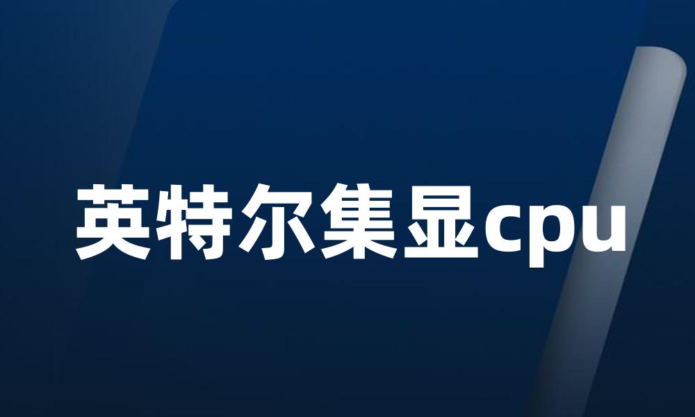英特尔集显cpu