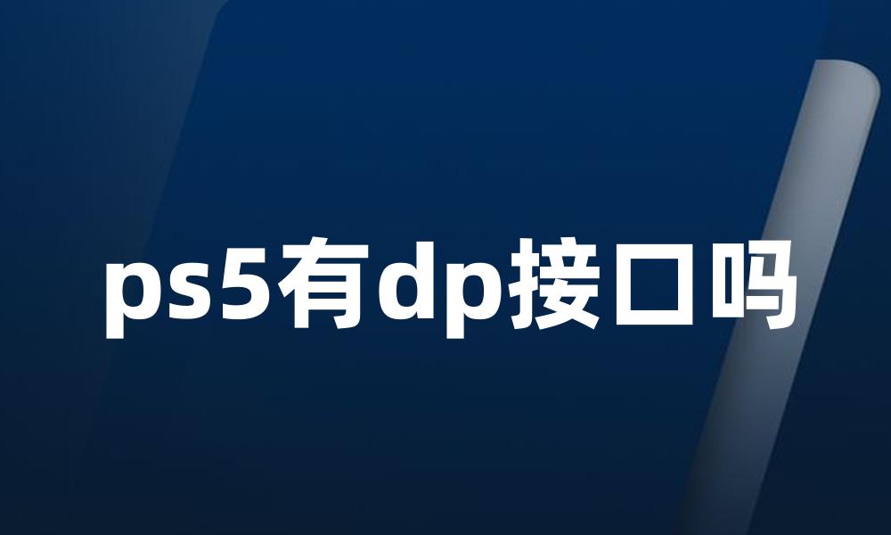ps5有dp接口吗