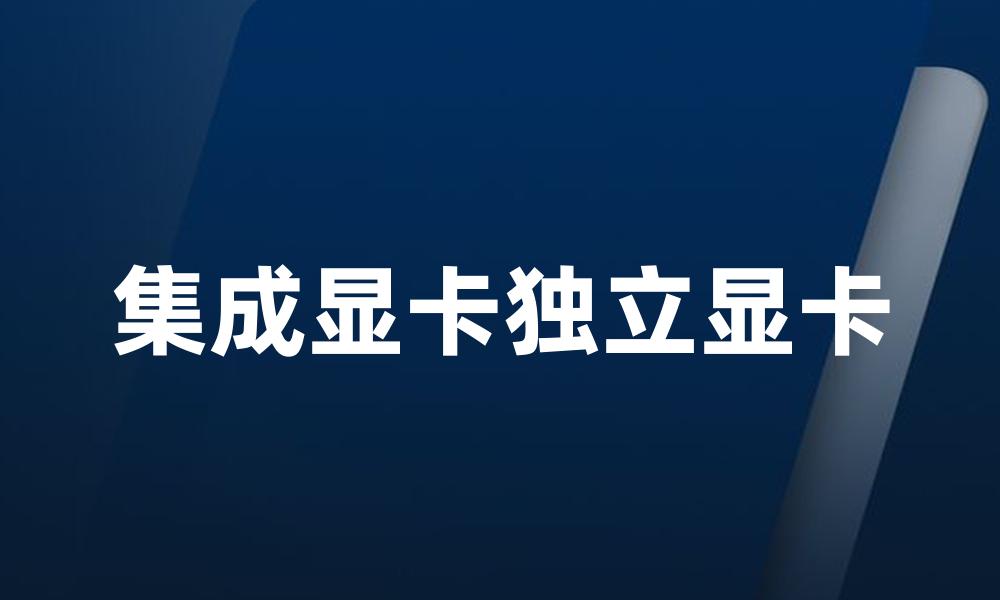 集成显卡独立显卡