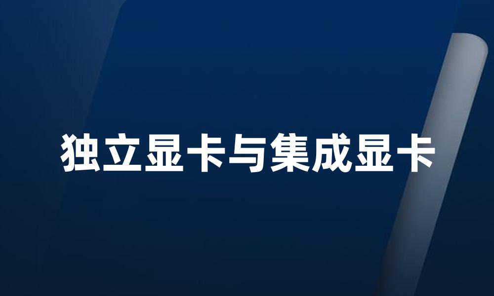 独立显卡与集成显卡