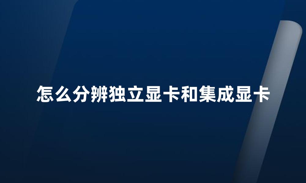 怎么分辨独立显卡和集成显卡
