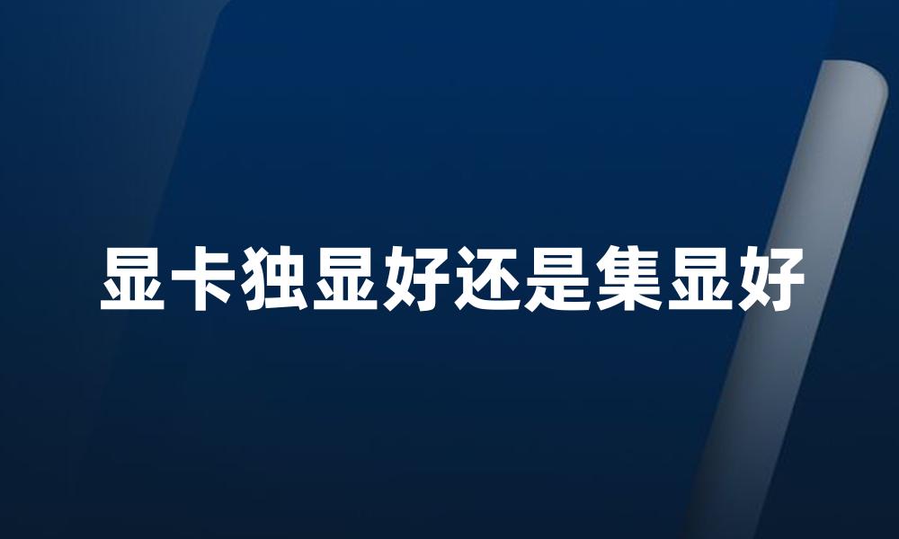 显卡独显好还是集显好