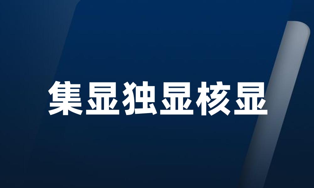 集显独显核显