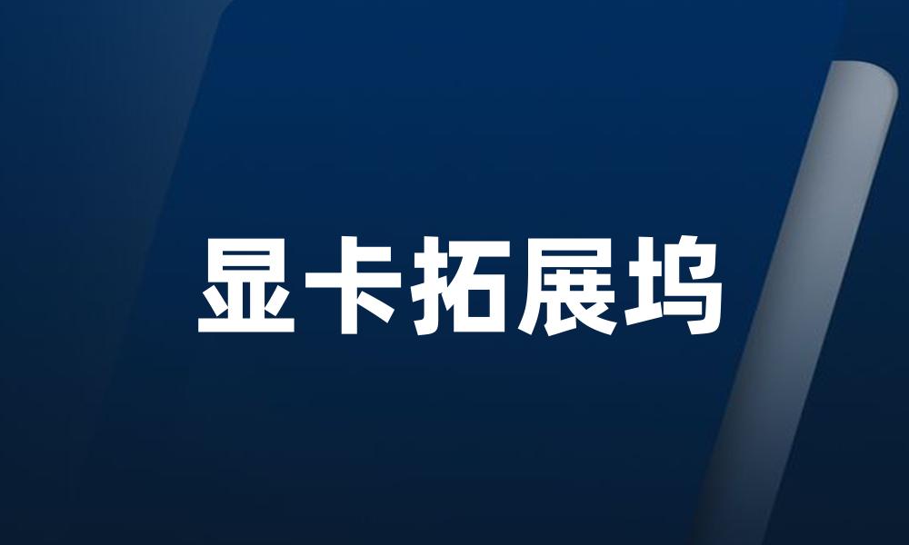 显卡拓展坞