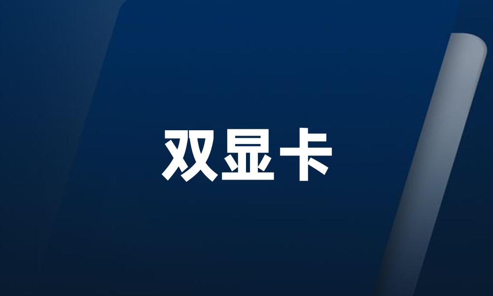 双显卡