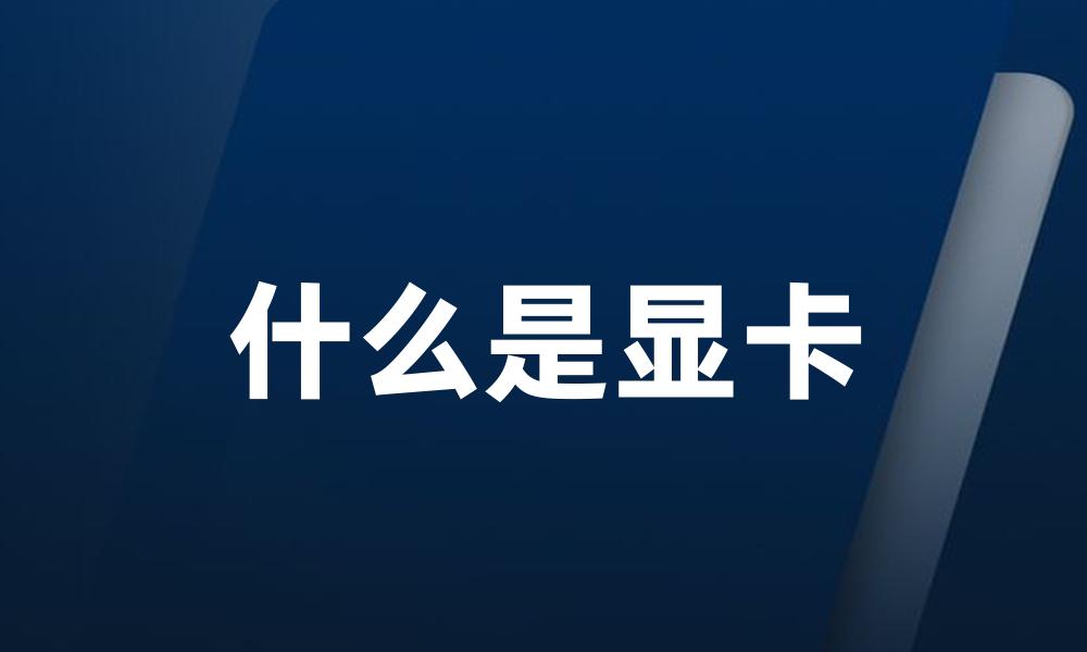 什么是显卡