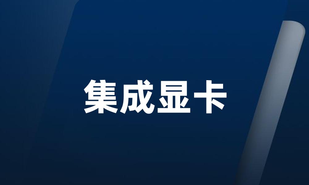 集成显卡