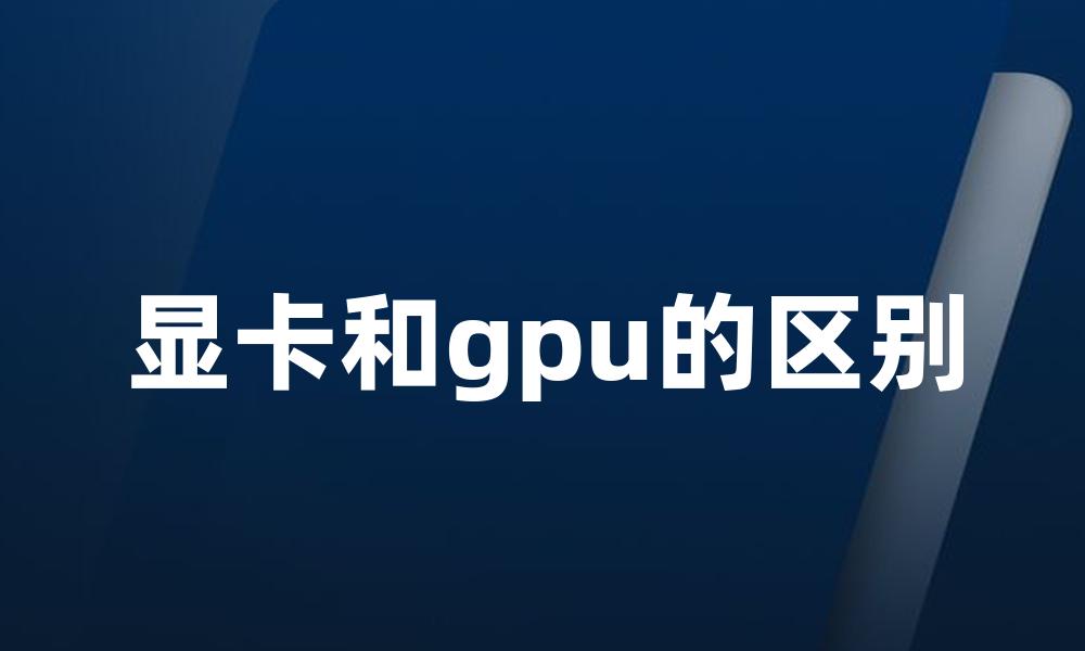 显卡和gpu的区别