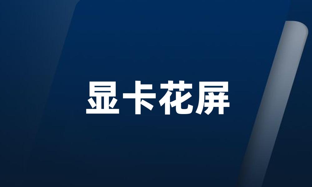 显卡花屏