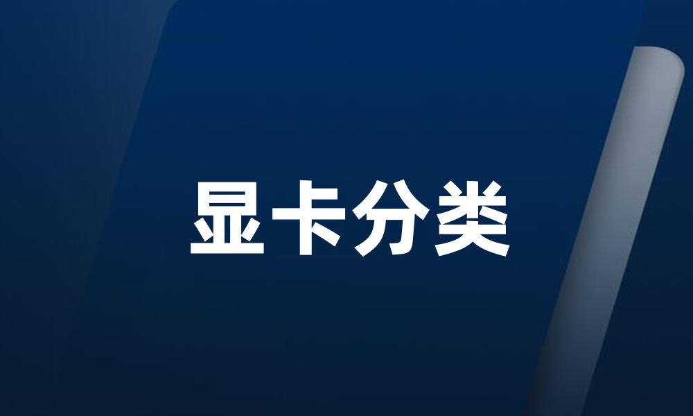 显卡分类