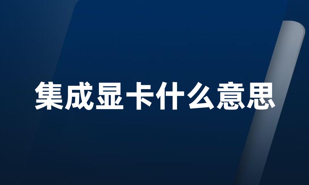 集成显卡什么意思