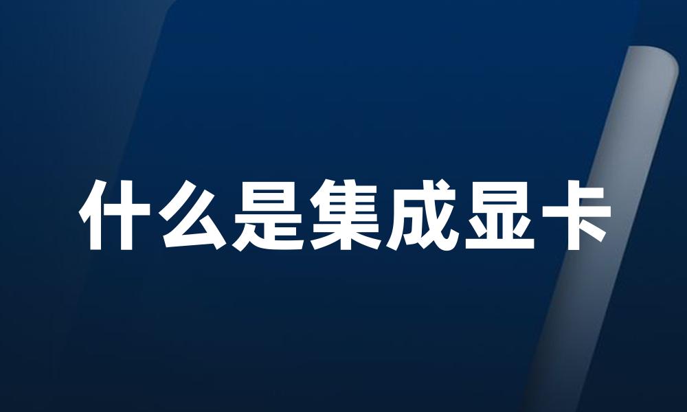 什么是集成显卡