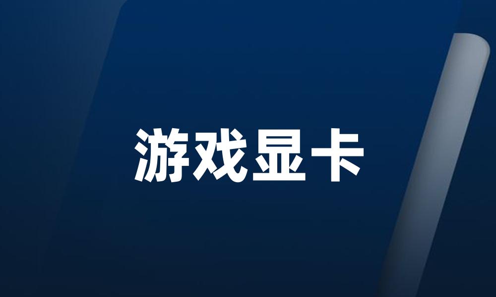 游戏显卡