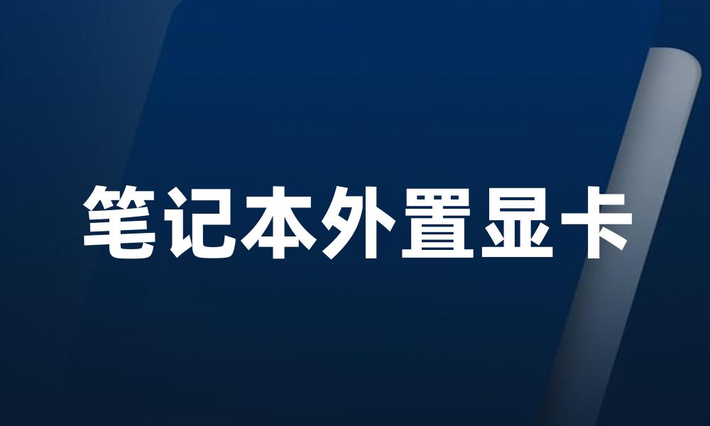 笔记本外置显卡