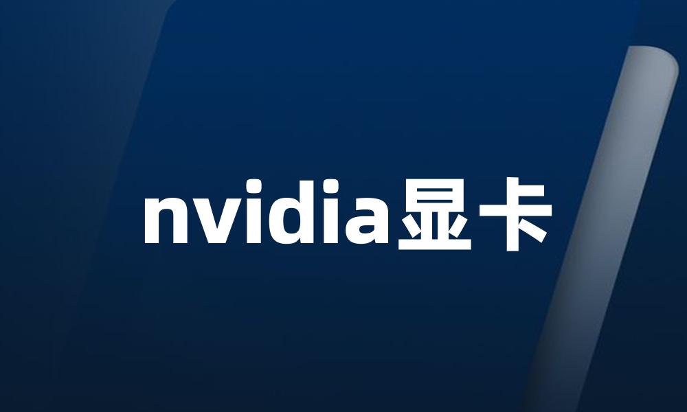 nvidia显卡