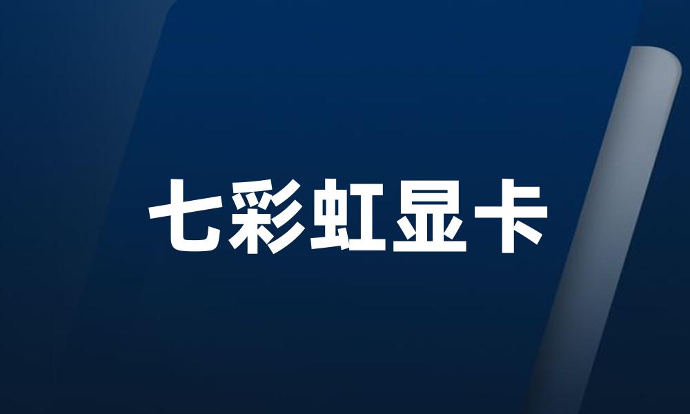 七彩虹显卡