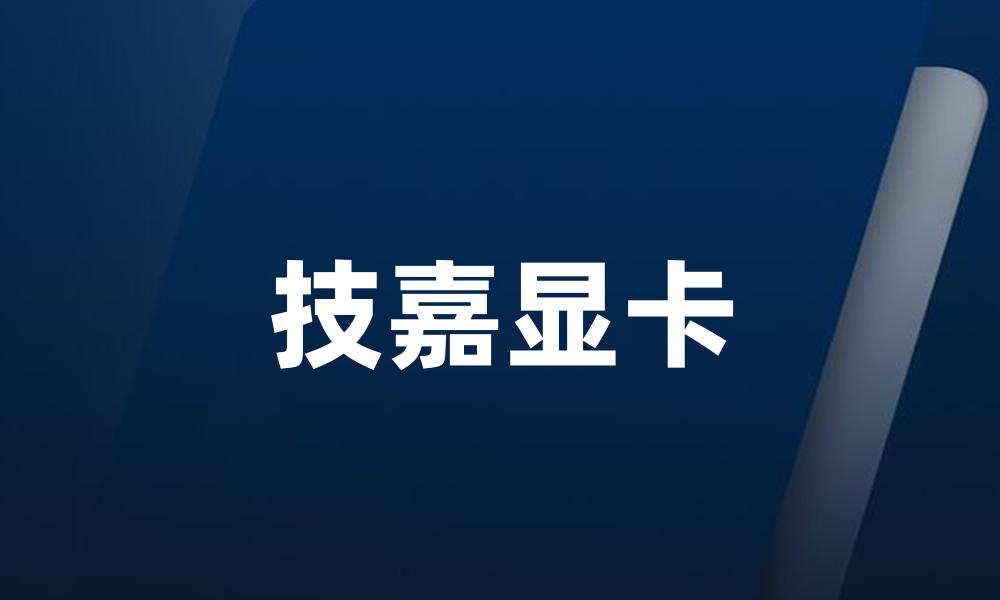 技嘉显卡