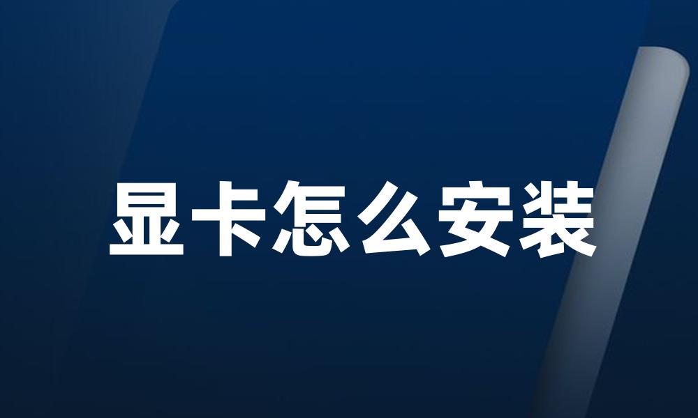 显卡怎么安装
