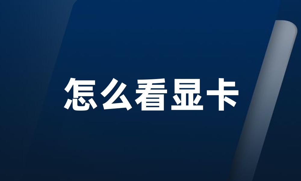 怎么看显卡