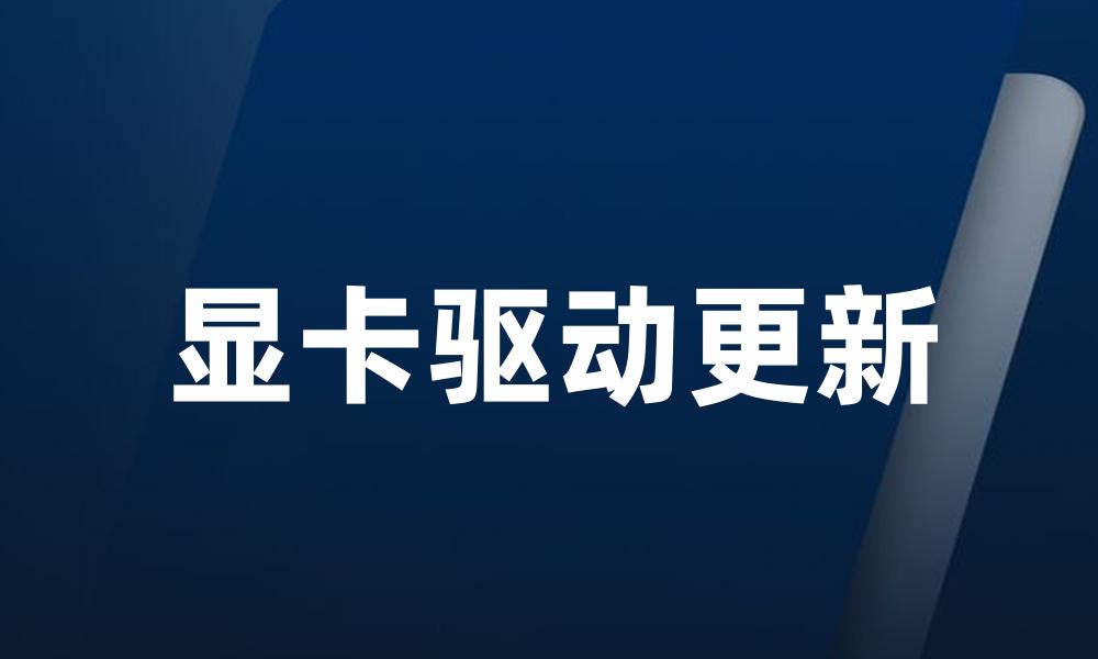 显卡驱动更新