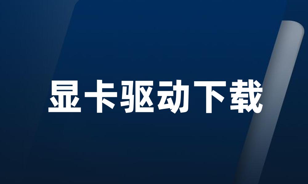 显卡驱动下载