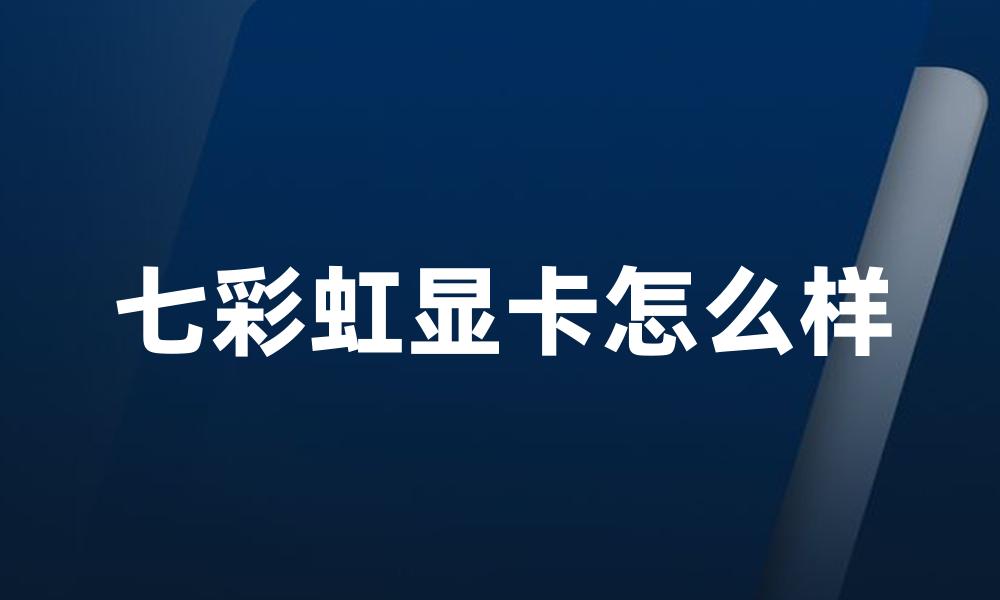 七彩虹显卡怎么样