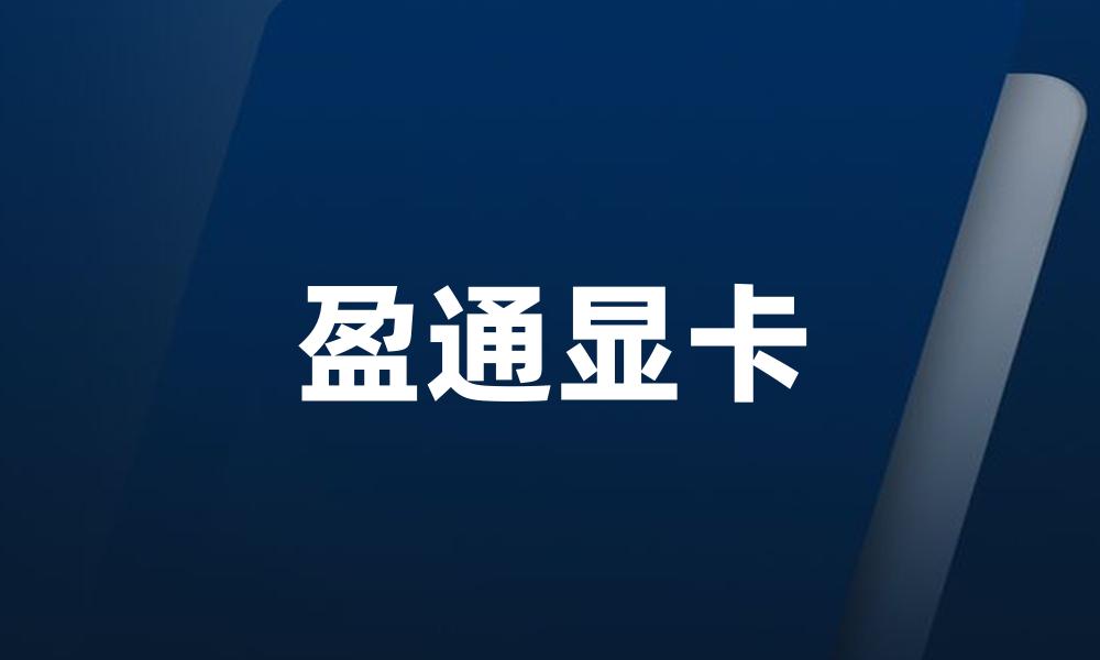 盈通显卡