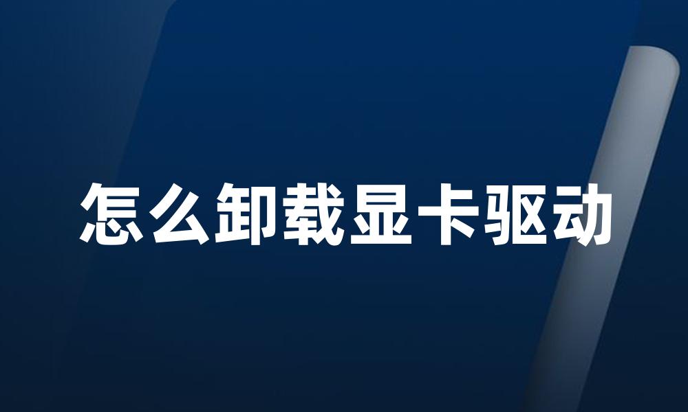怎么卸载显卡驱动