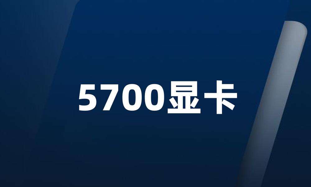 5700显卡