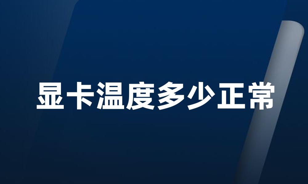 显卡温度多少正常