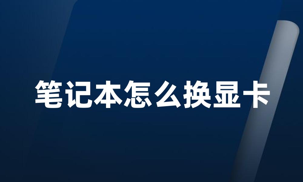 笔记本怎么换显卡