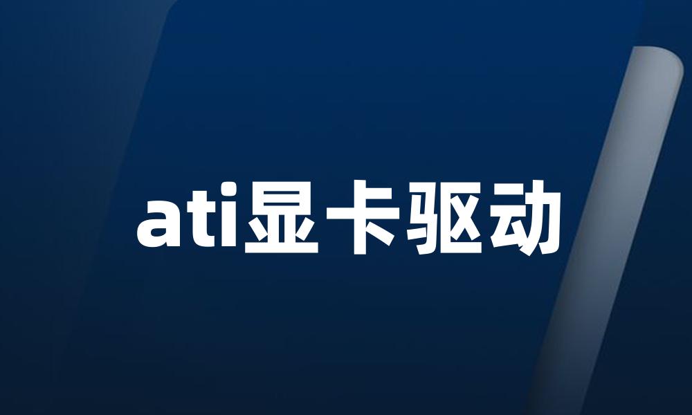 ati显卡驱动