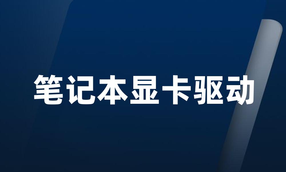 笔记本显卡驱动