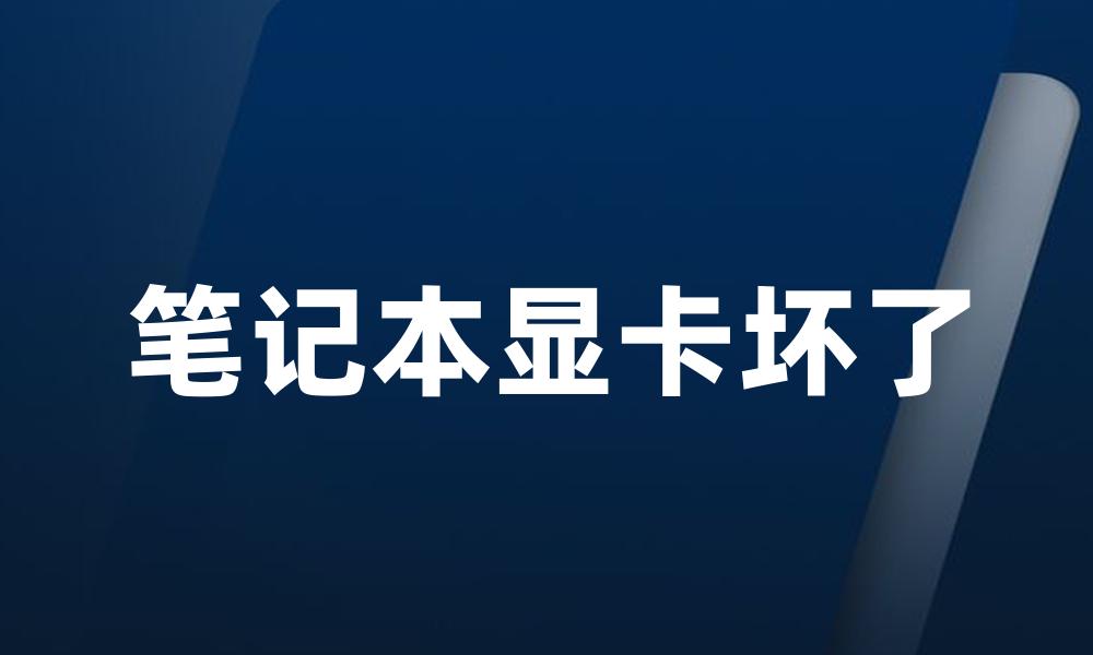 笔记本显卡坏了