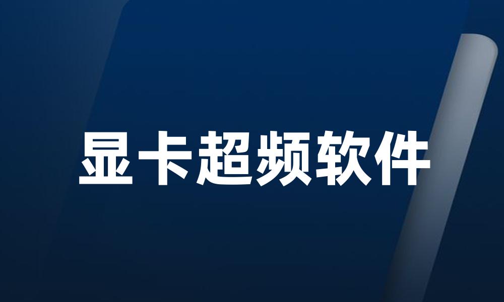 显卡超频软件
