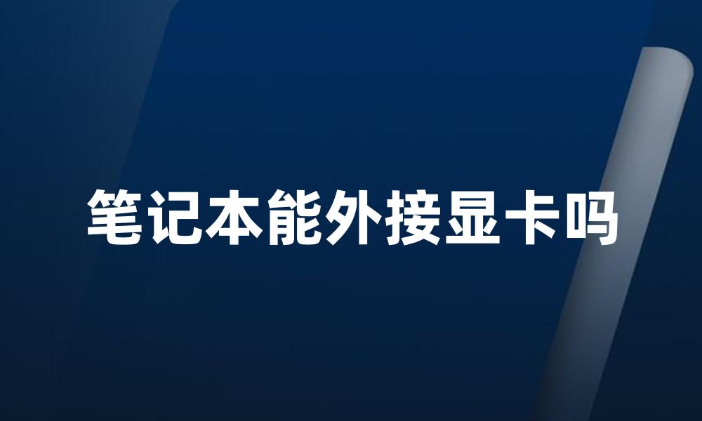 笔记本能外接显卡吗