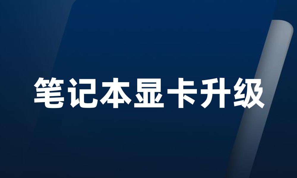 笔记本显卡升级