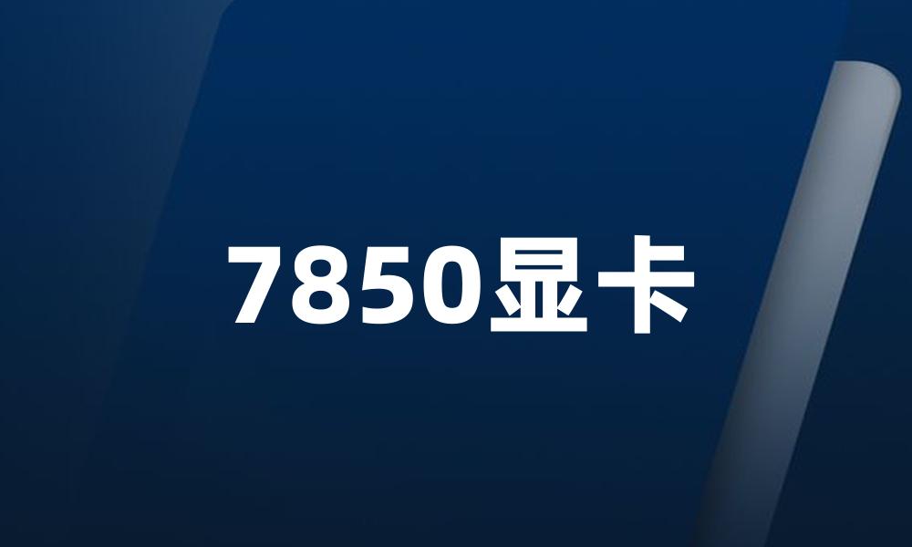 7850显卡