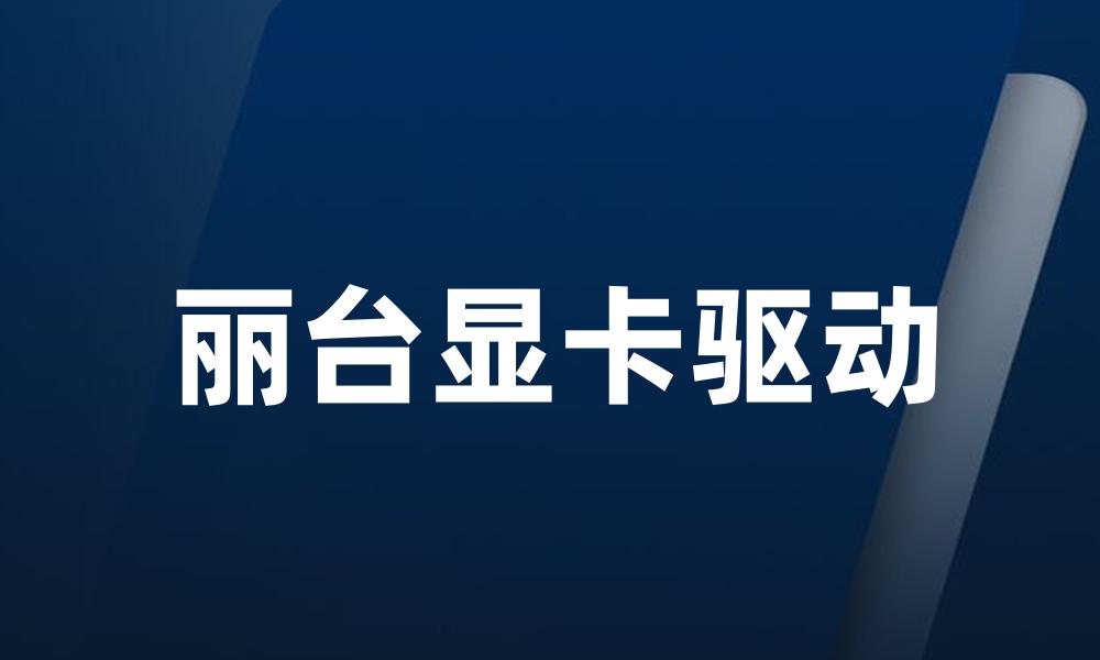 丽台显卡驱动