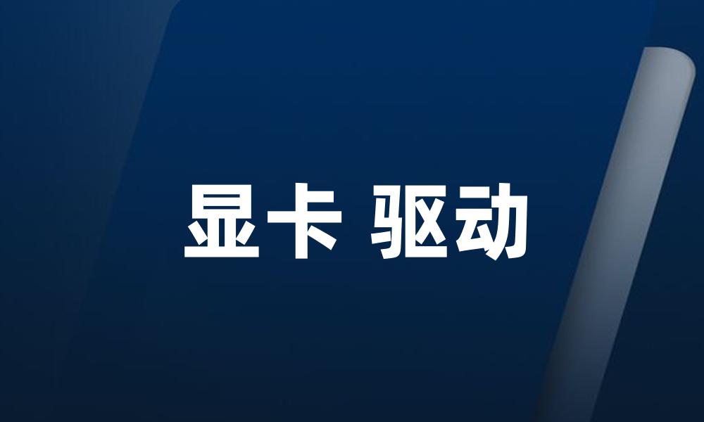 显卡 驱动