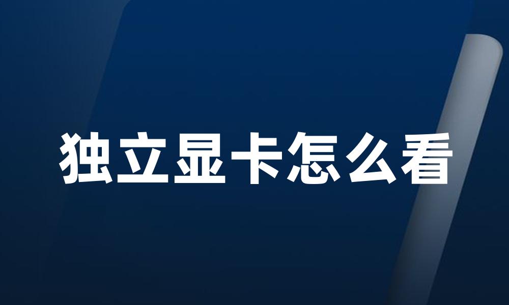 独立显卡怎么看